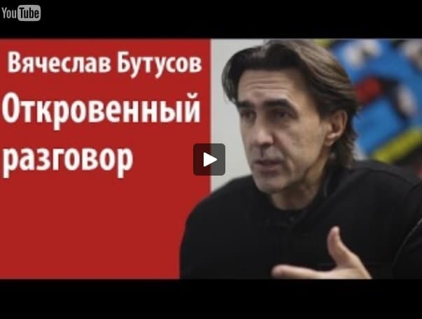 Вячеслав Бутусов. Откровенный разговор!