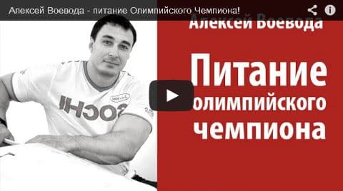 Алексей Воевода — питание Олимпийского Чемпиона!
