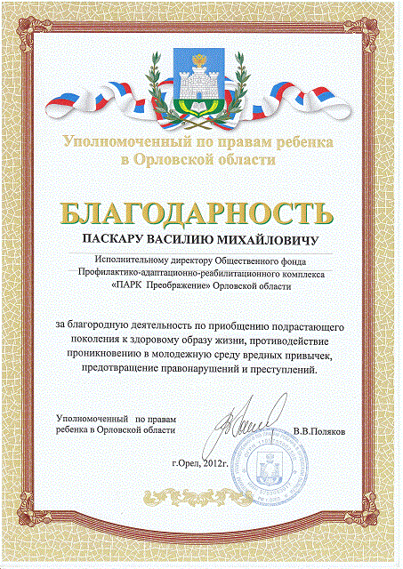 17.11.14 Работу Общего Дела оценил уполномоченный по правам ребенка в Орловской области