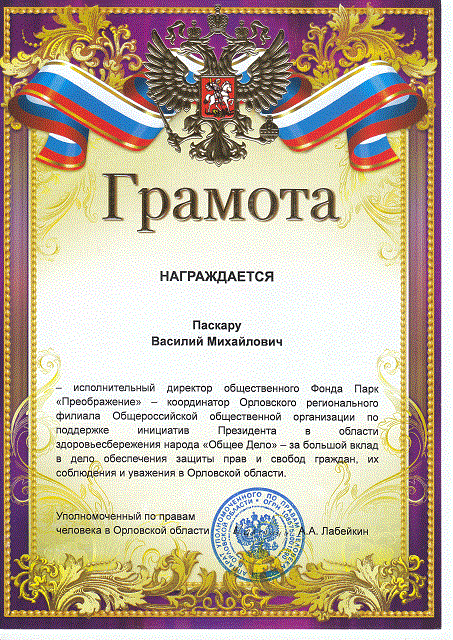 15.11.14 Работу Общего Дела оценил уполномоченный по правам человека в Орловской области
