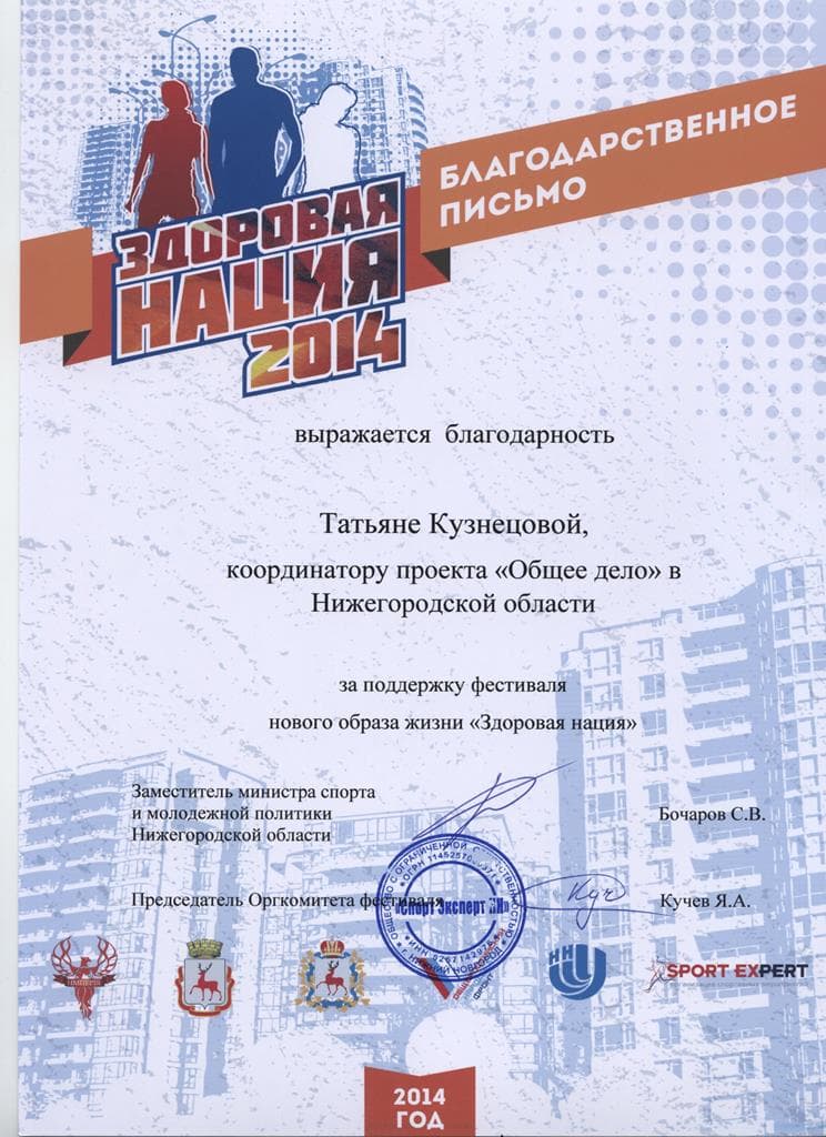 06.09.14 Общее дело получило благодарность Министерства спорта и молодежной политики Нижегородской области