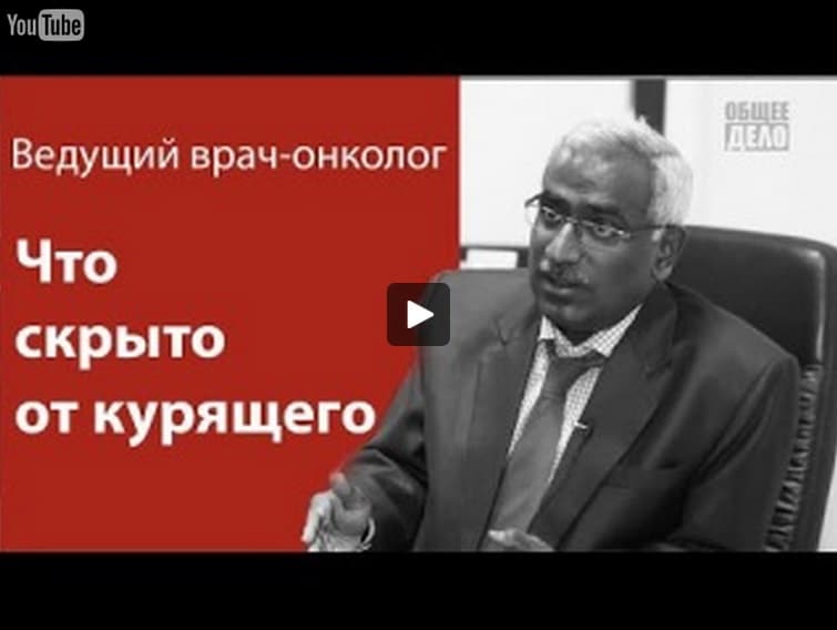 Что скрыто от курильщика? — Ведущий врач онколог