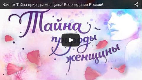 Фильм Тайна природы женщины! Возрождение России!
