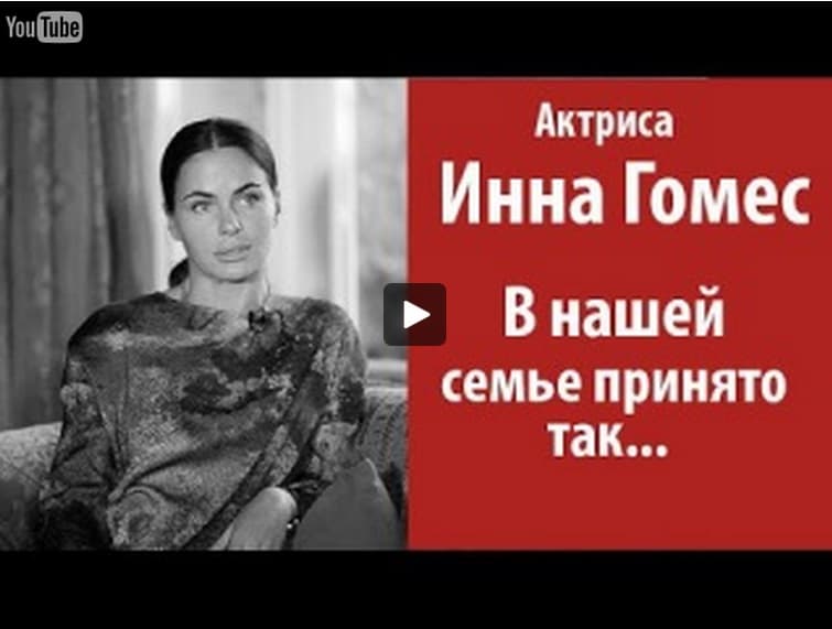 Актриса Инна Гомес о семейных ценностях!