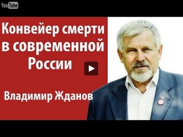 Конвейер смерти в современной России — Жданов Владимир Георгиевич