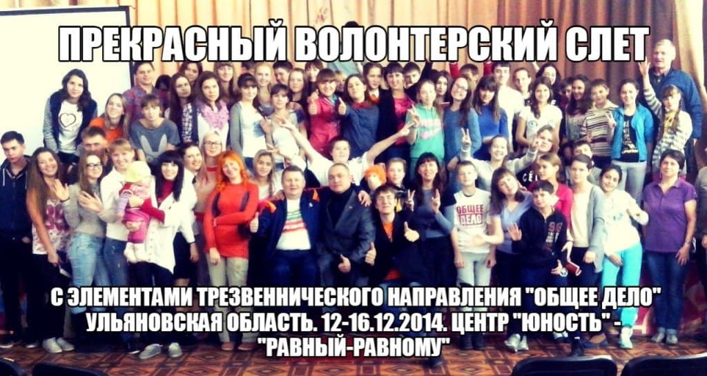 16.12.14 Общее дело на слете волонтеров Ульяновской области