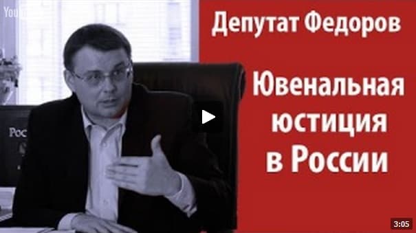 Ювенальная юстиция в России. Депутат Евгений Федоров