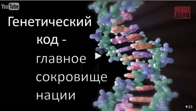 Генетический код — главное сокровище нации!!!