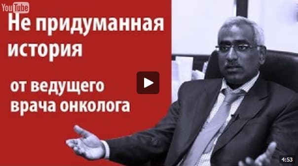 Не придуманная история от ведущего врача онколога!
