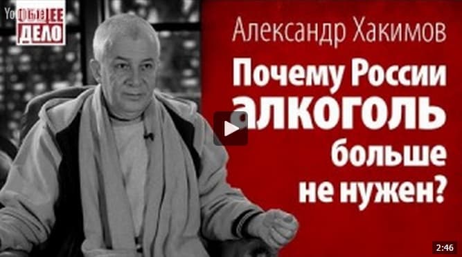 Почему России алкоголь больше не нужен!? Александр Хакимов