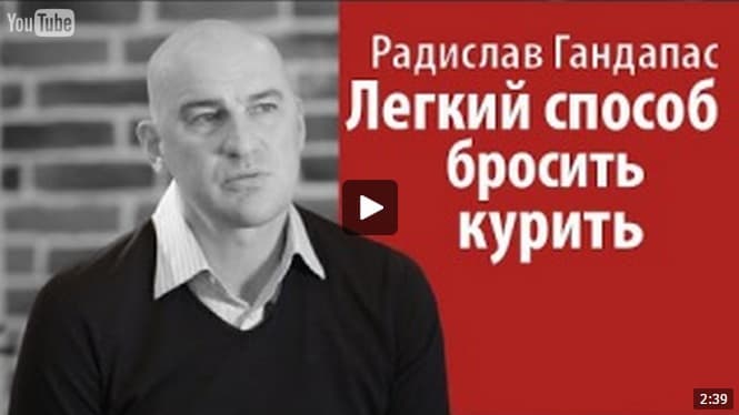 Легкий способ бросить курить! Радислав Гандапас.