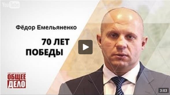 70 лет Великой Победе! Федор Емельяненко.