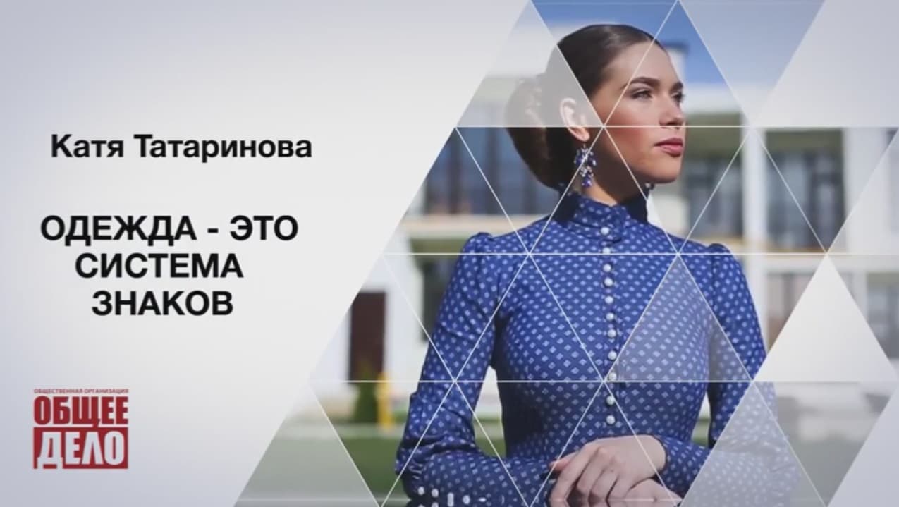 Одежда — это система знаков! Катя Татаринова