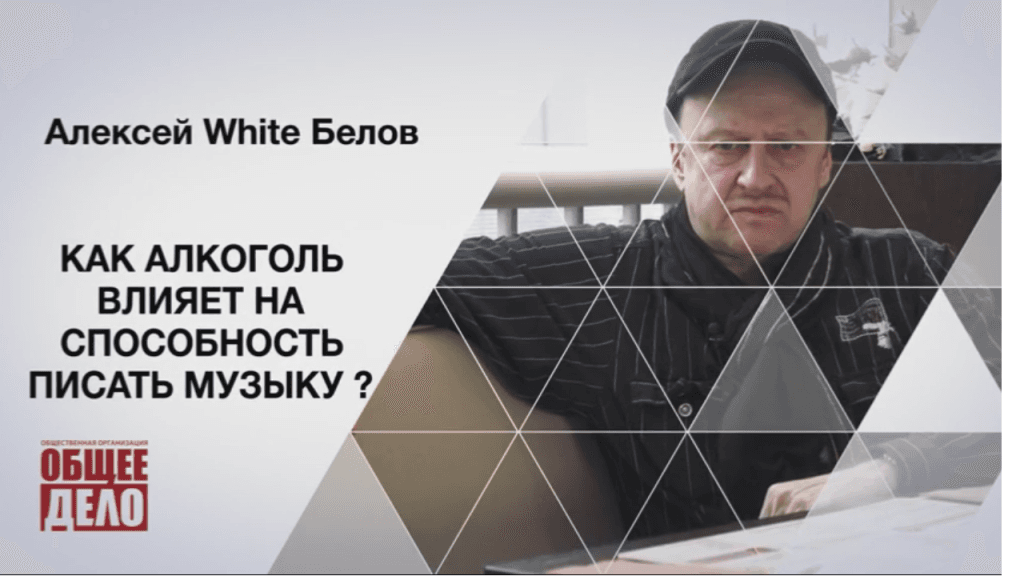 Как алкоголь влияет на способность писать музыку? Алексей (White) Белов