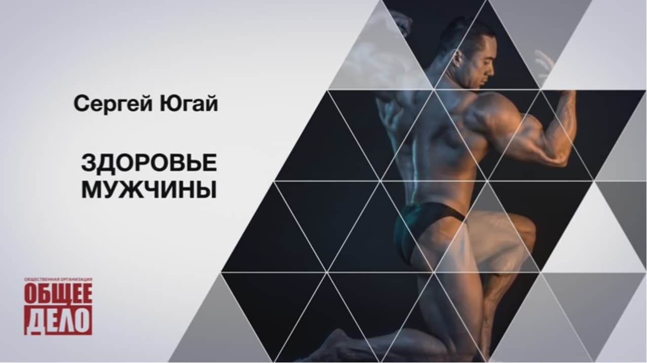 Здоровье мужчины! Сергей Югай