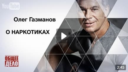 Олег Газманов о наркотиках!