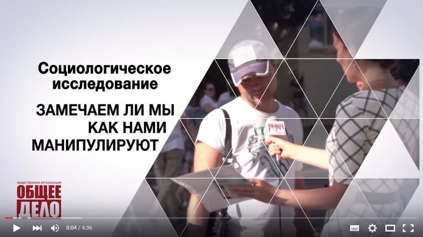 Замечаем ли мы как нами манипулируют? Социологическое исследование!