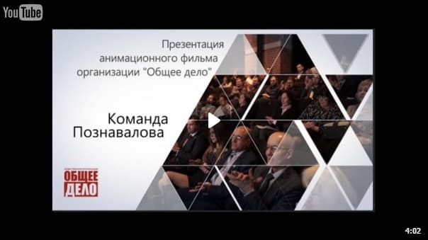 Презентация анимационного фильма Общего Дела. Команда Познавалова.