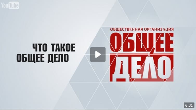 Что такое Общее дело?
