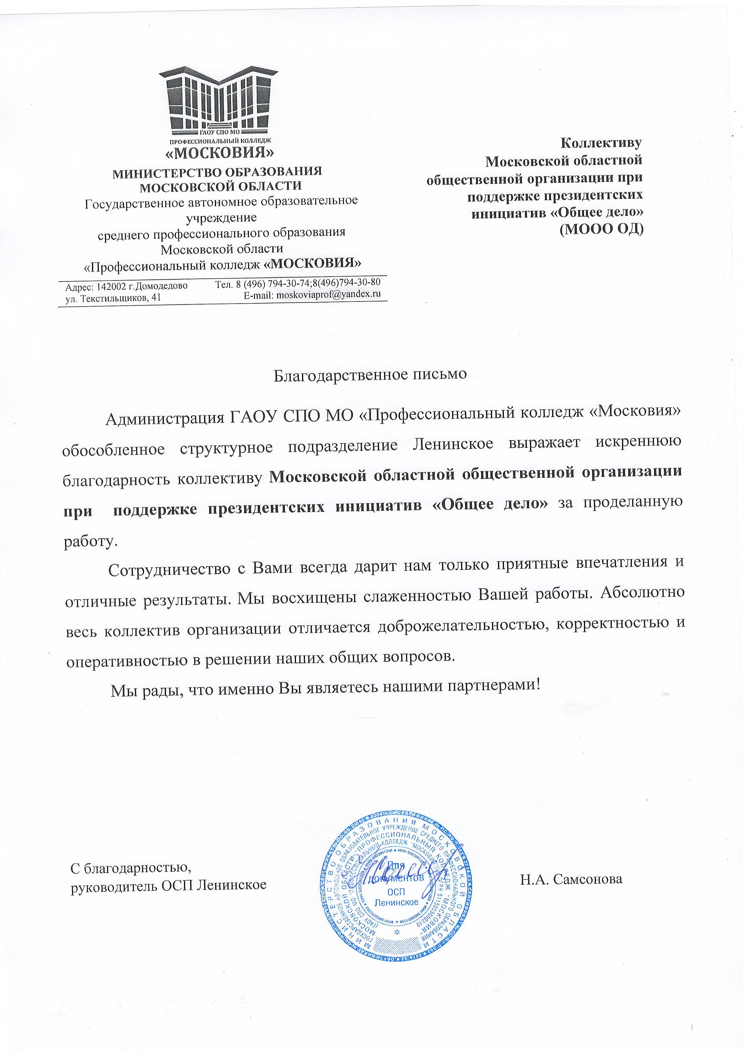 Деятельность волонтеров ОО «Общее дело» была отмечена благодарственным письмом