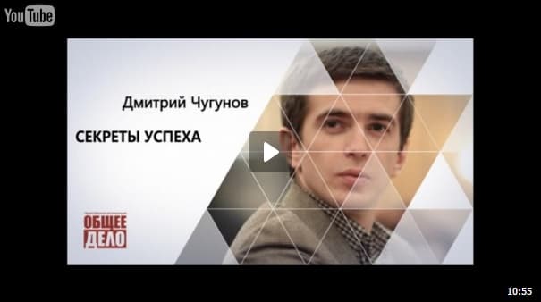 Секреты успеха. Дмитрий Чугунов