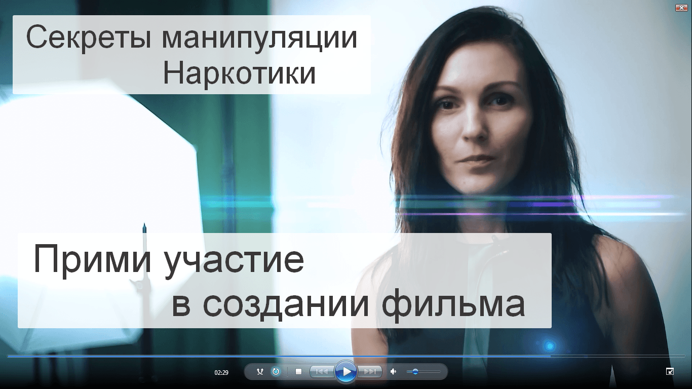 Прими участие в создании фильма! Секреты манипуляции. Наркотики