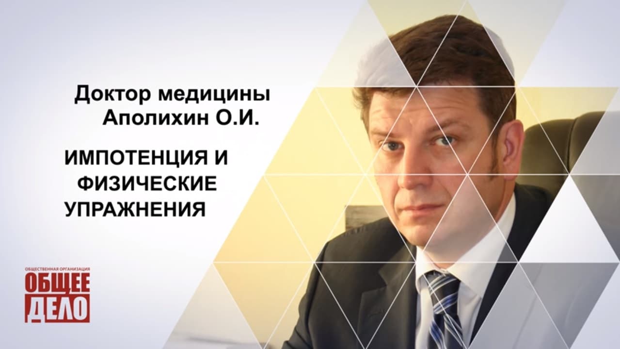 Импотенция и физические упражнения. Аполихин Олег Иванович