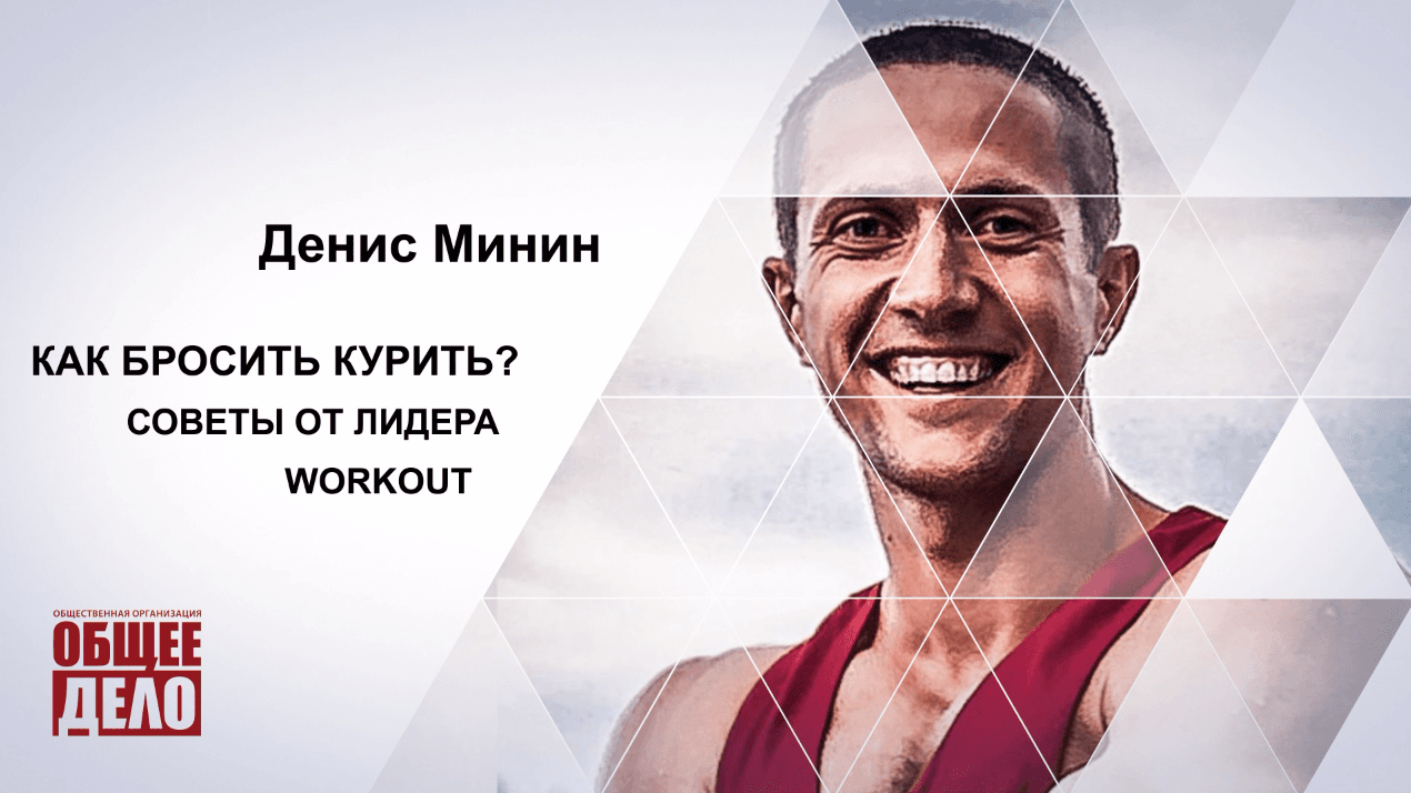 Как бросить курить? Денис Минин