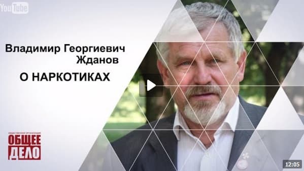 Жданов В. Г. О наркотиках
