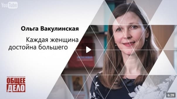 Каждая женщина достойна большего! Ольга Вакулинская