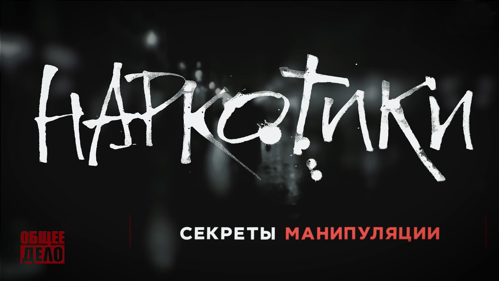 Наркотики. Секреты манипуляции