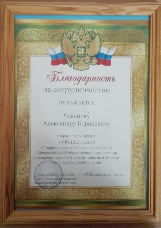 21.04.16 Школа №1 станицы Ессентукской отметила Благодарственным письмом деятельность Ставропольского отделения ОО "Общее дело"