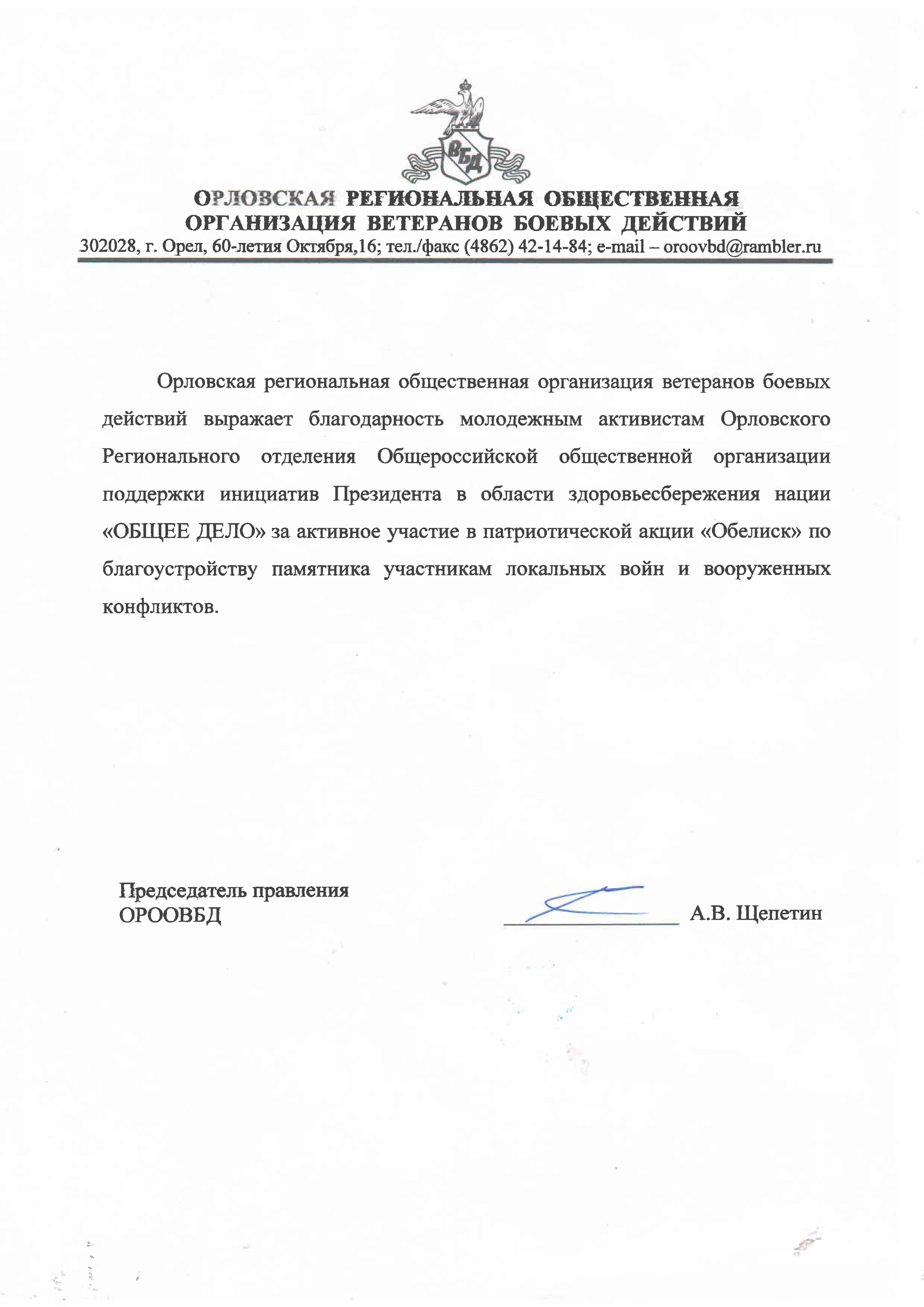 Орловская региональная общественная организация ветеранов боевых действий выразила благодарность "Общему делу"