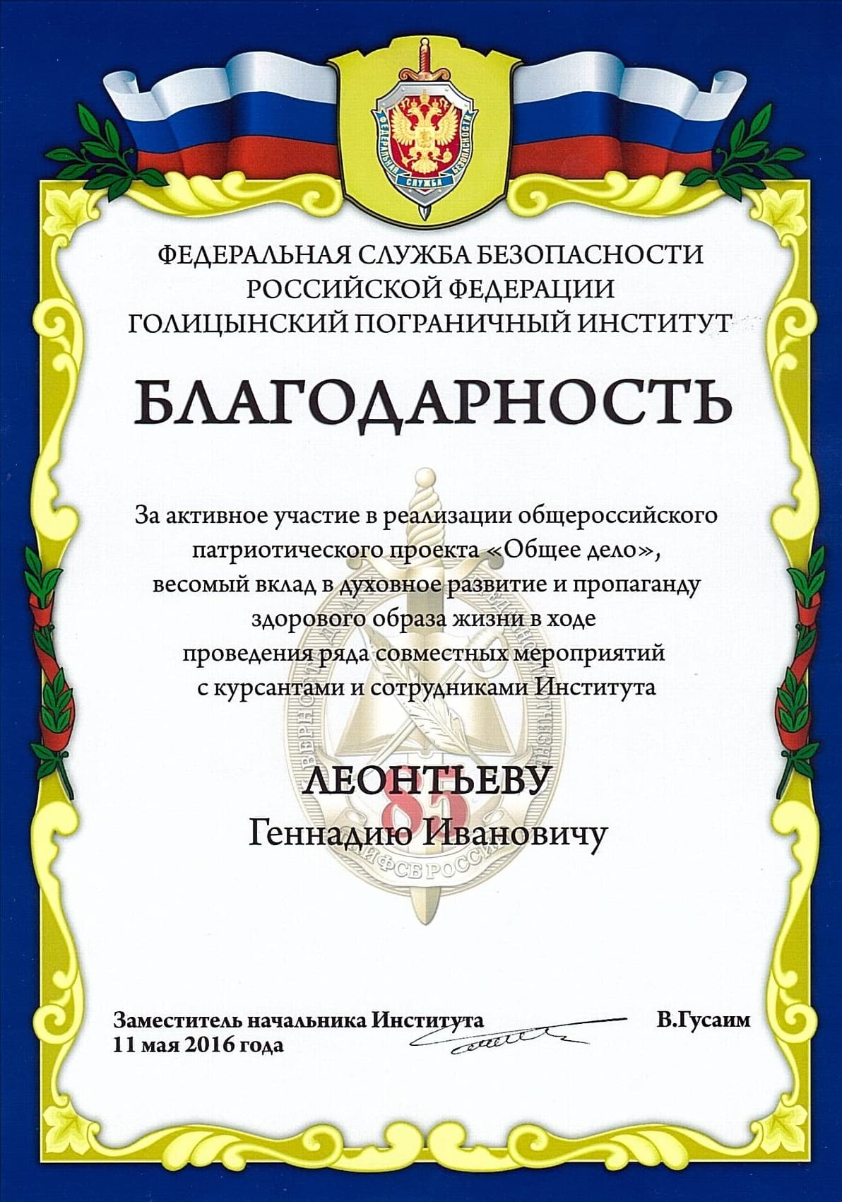 Деятельность волонтеров ОО «Общее дело» отмечена благодарственным письмом Галцинского пограничного института ФСБ