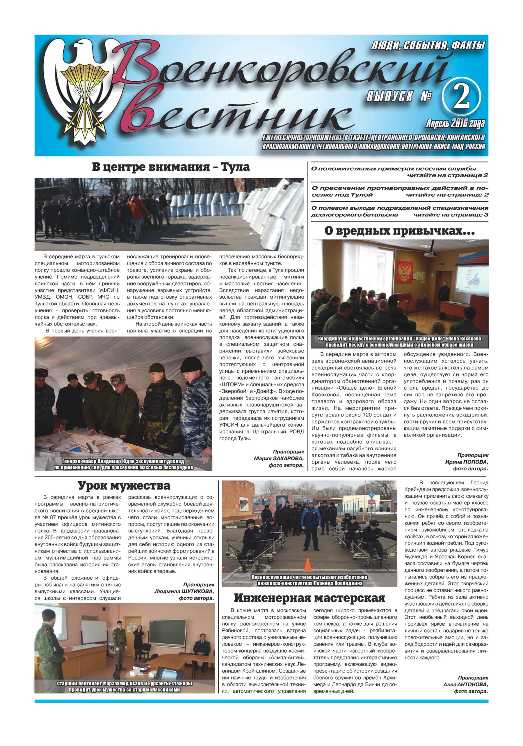 Газета внутренних войск «Военкоровский вестник» о Общем деле