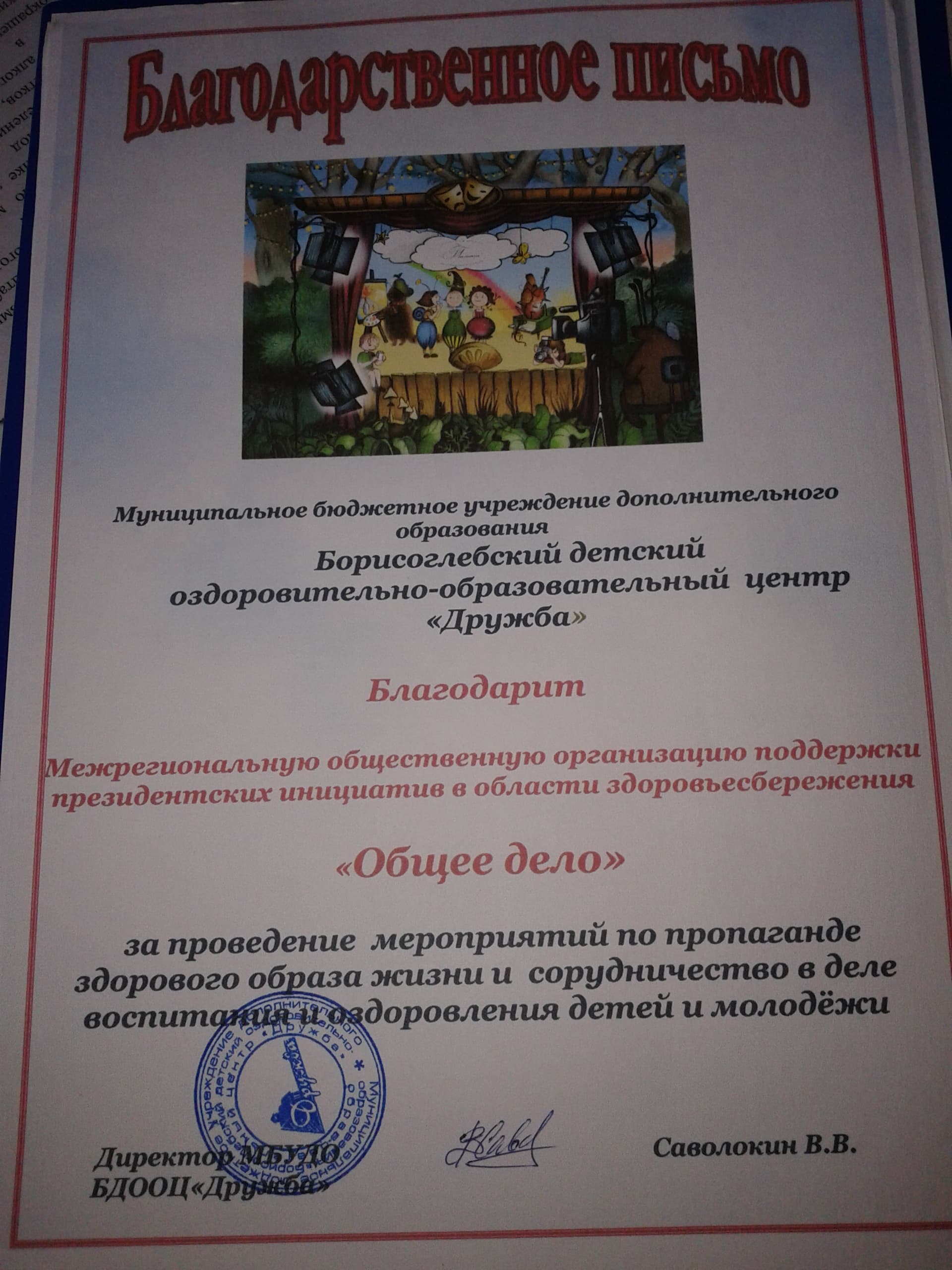 Воронежский детский оздоровительно-образовательный центр «Дружба» выразил благодарность волонтерам ОО «Общее дело»