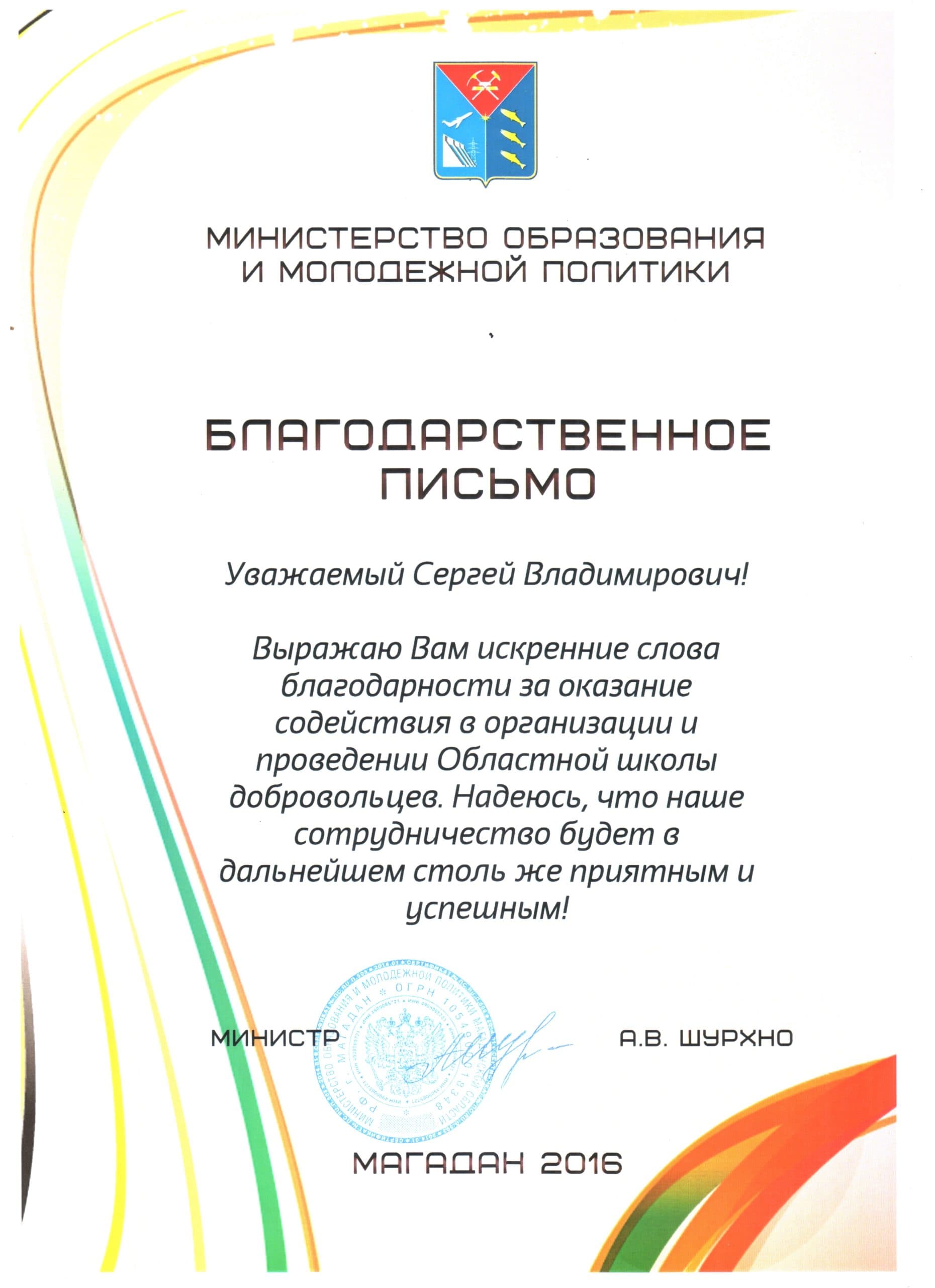 Благодарность Министерства образования и молодежной политики Магаданской области