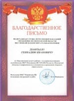 Благодарственное письмо от начальника ФКУ Можайская воспитательная колония УФСИН РФ