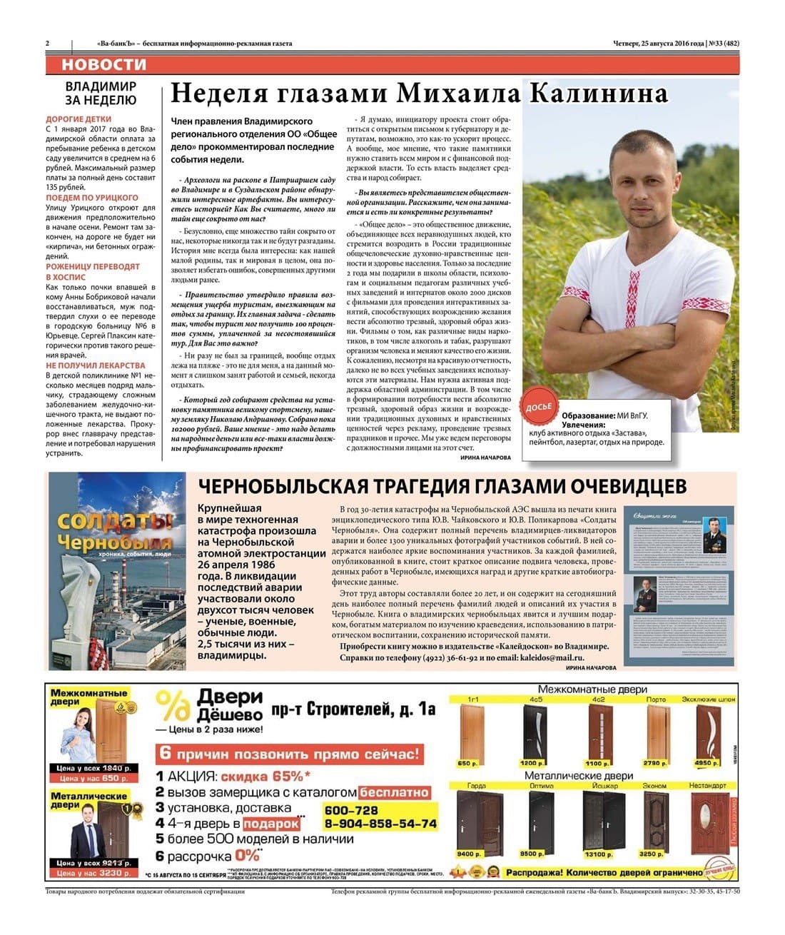 Интервью координатора по Владимирской области Михаила Калинина газете «Ва-банк»