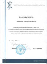 Благодарность лектору ОО «ОБЩЕЕ ДЕЛО» Моисееву О.О. от школы №444 г.Москвы