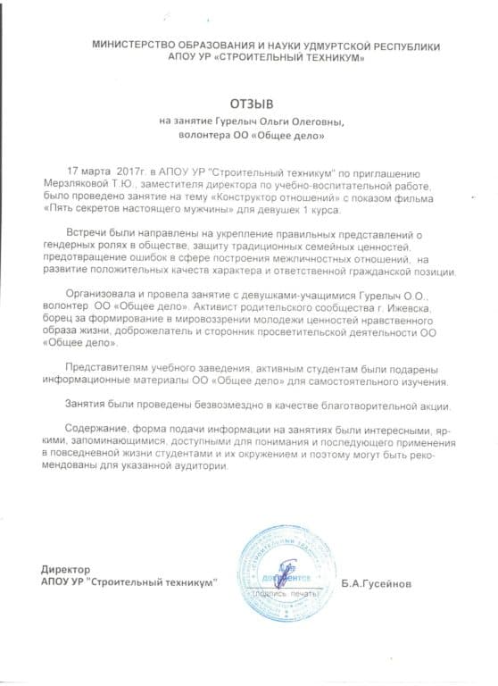 Отзыв АПОУ УР «Строительный техникум» на занятие 17.03.2017г.