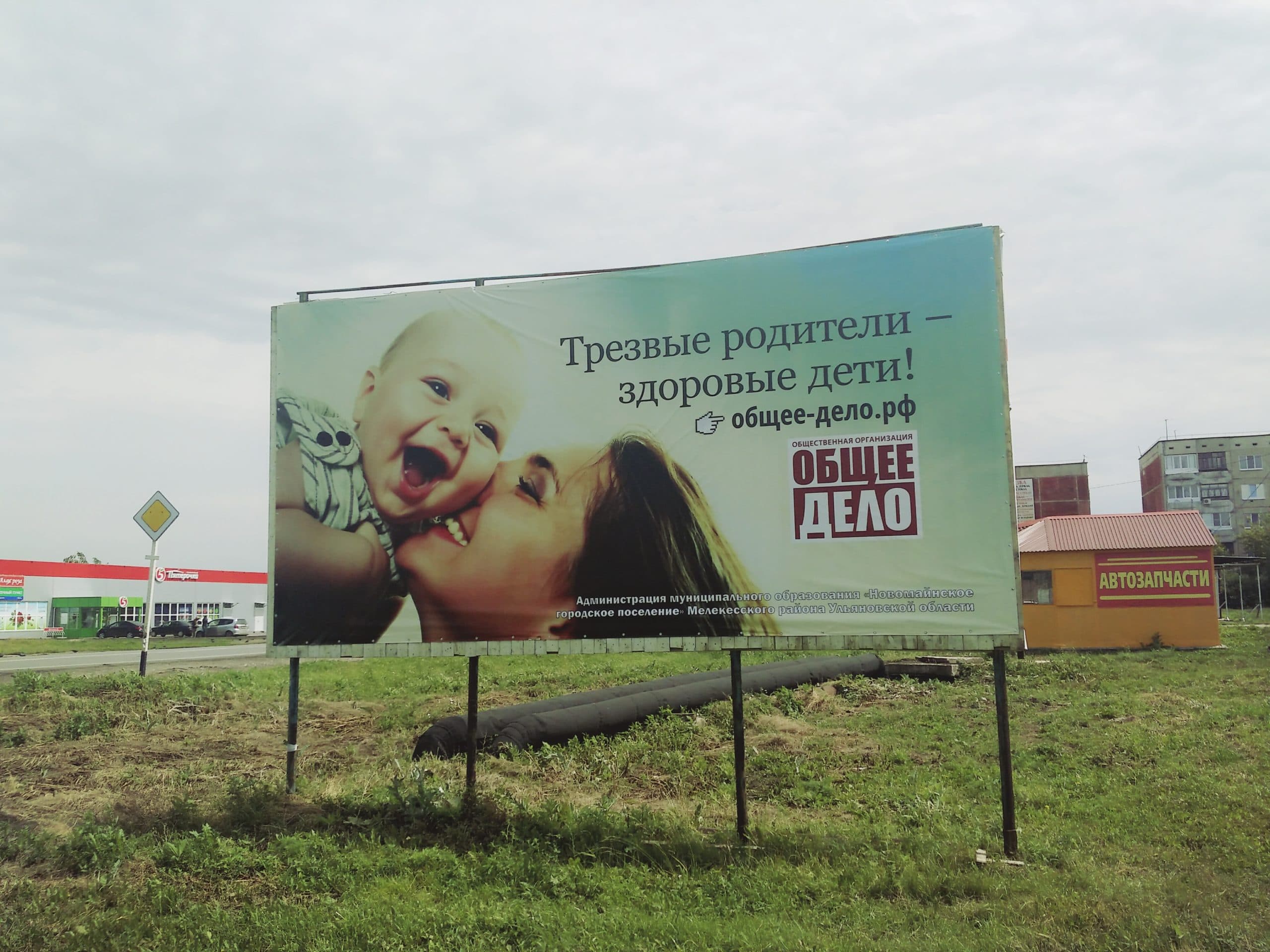Плакат «Трезвые родители — здоровые дети!» в поселке Новая Майна Мелекесского района Ульяновской области