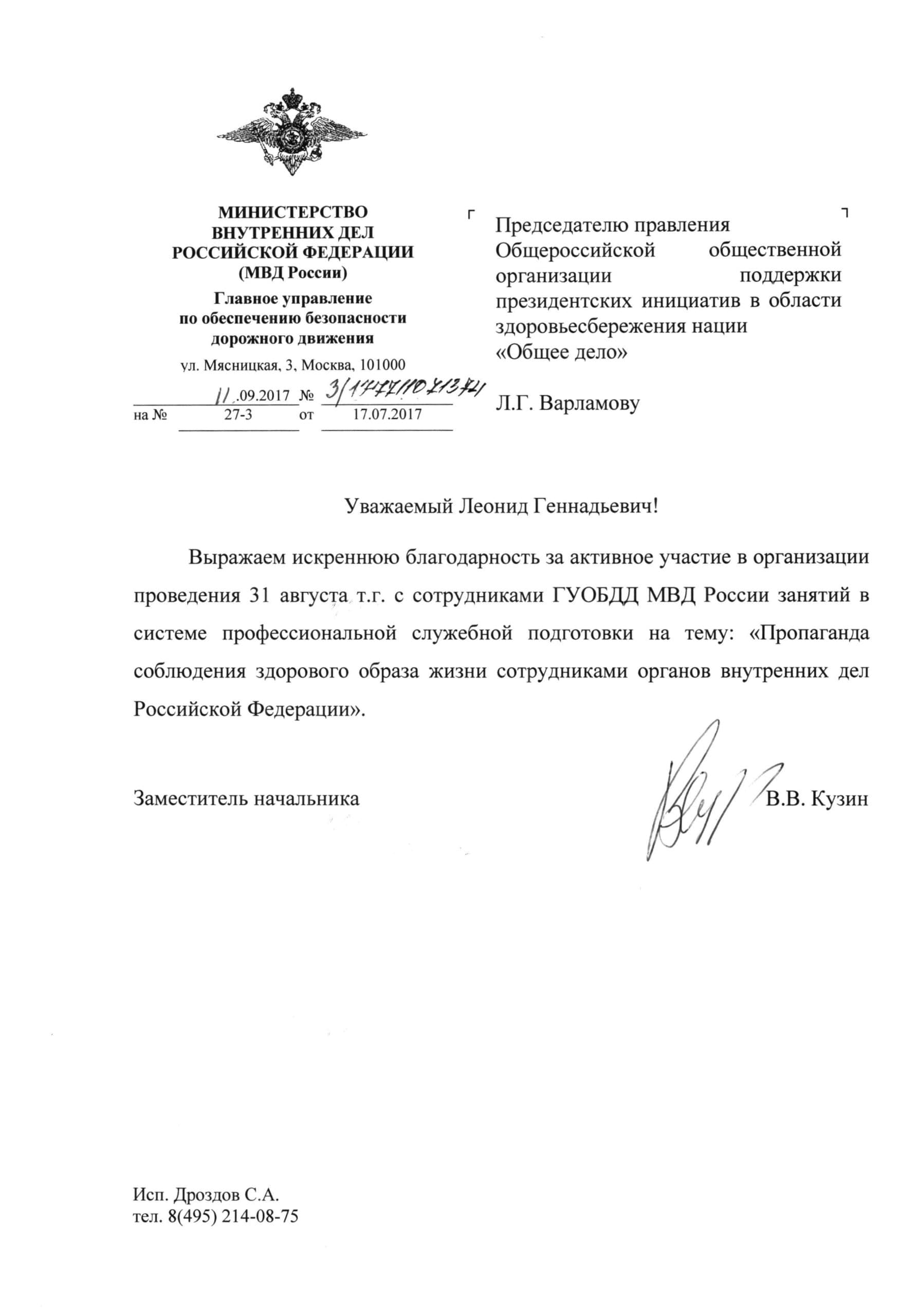 Главное Управление по обеспечению безопасности дорожного движения выразило благодарность ОО «Общее дело»