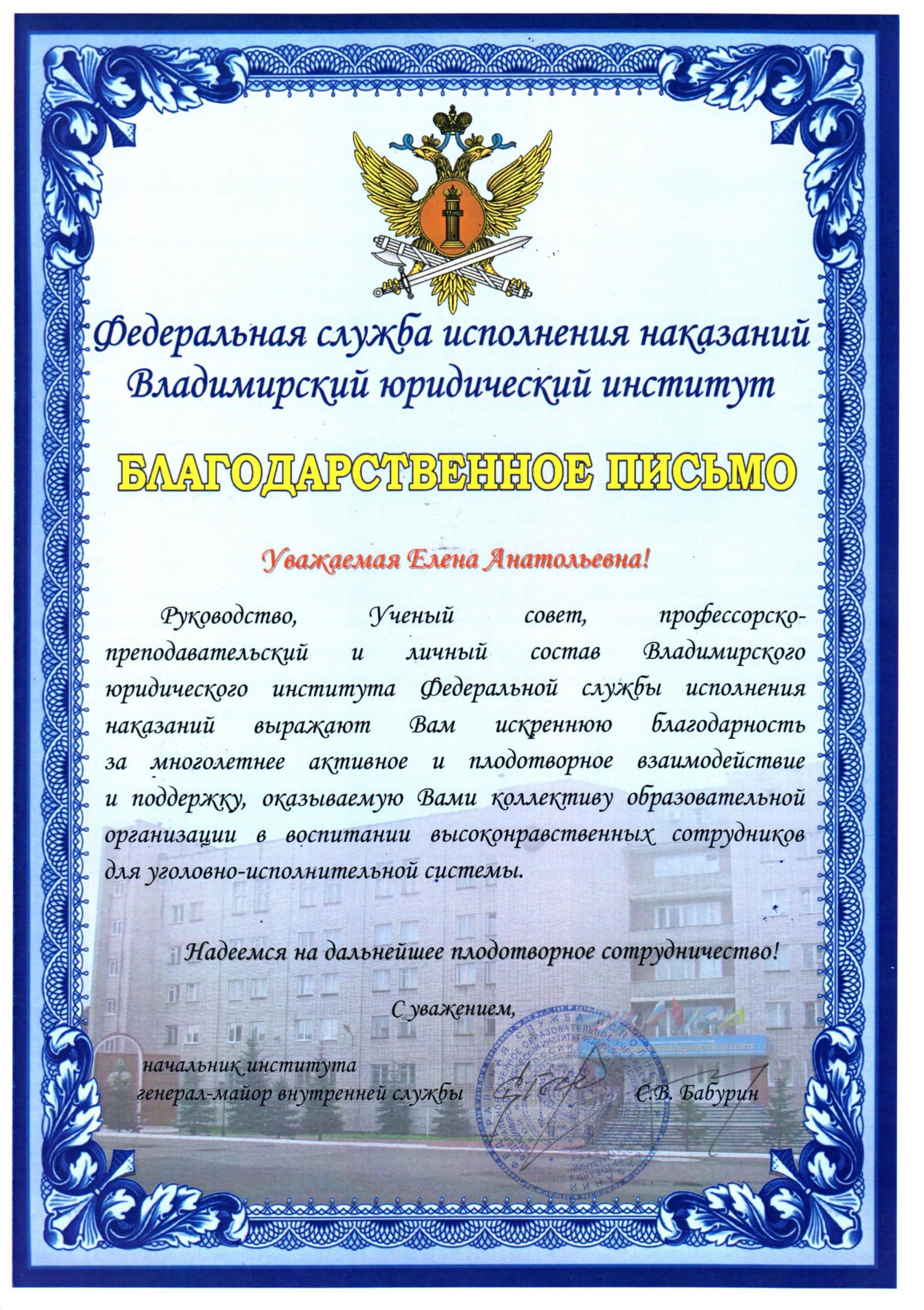Руководство Владимирского юридического института ФСИН России выразило благодарность ОО «Общее дело»