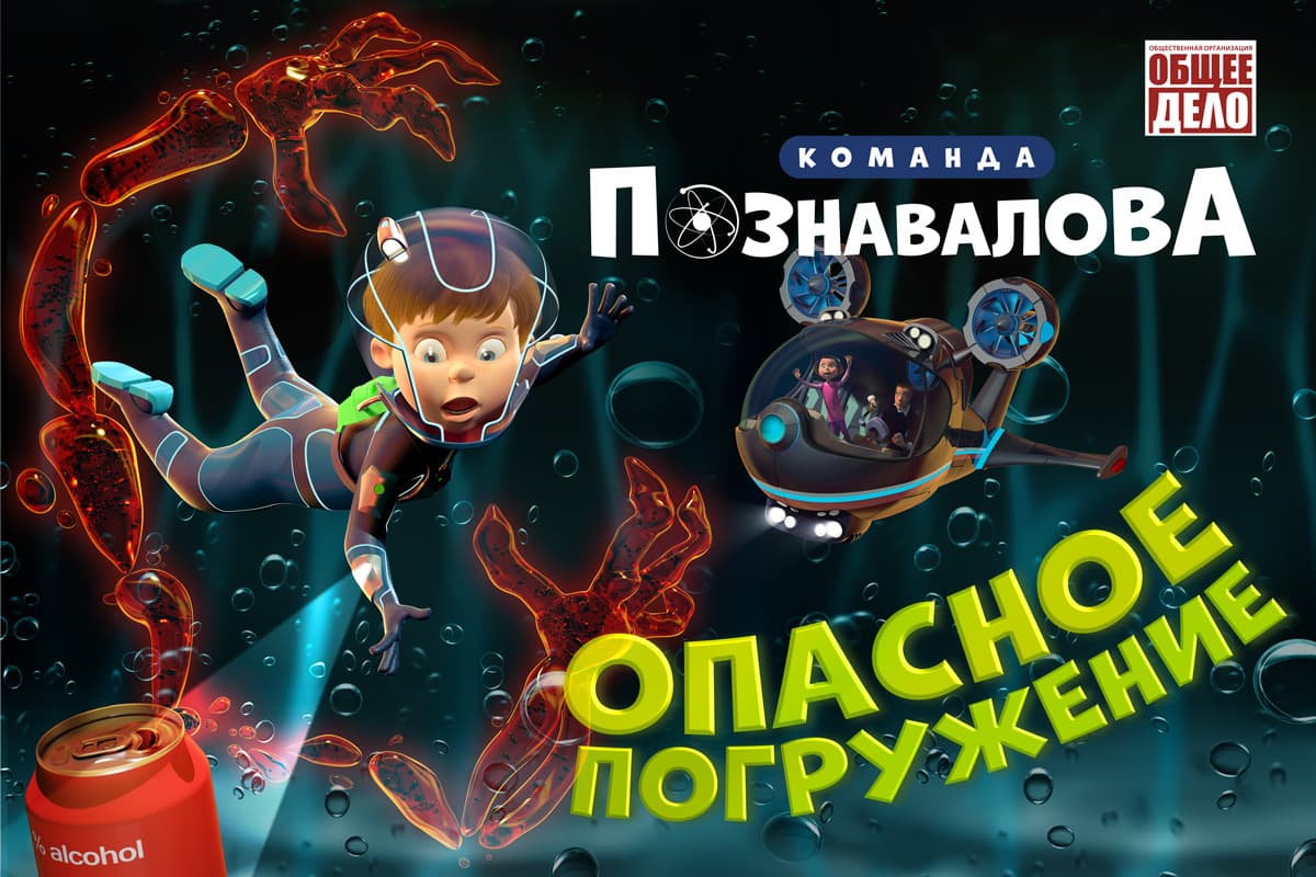 Мультфильм «Опасное погружение» сериала «Команда Познавалова».