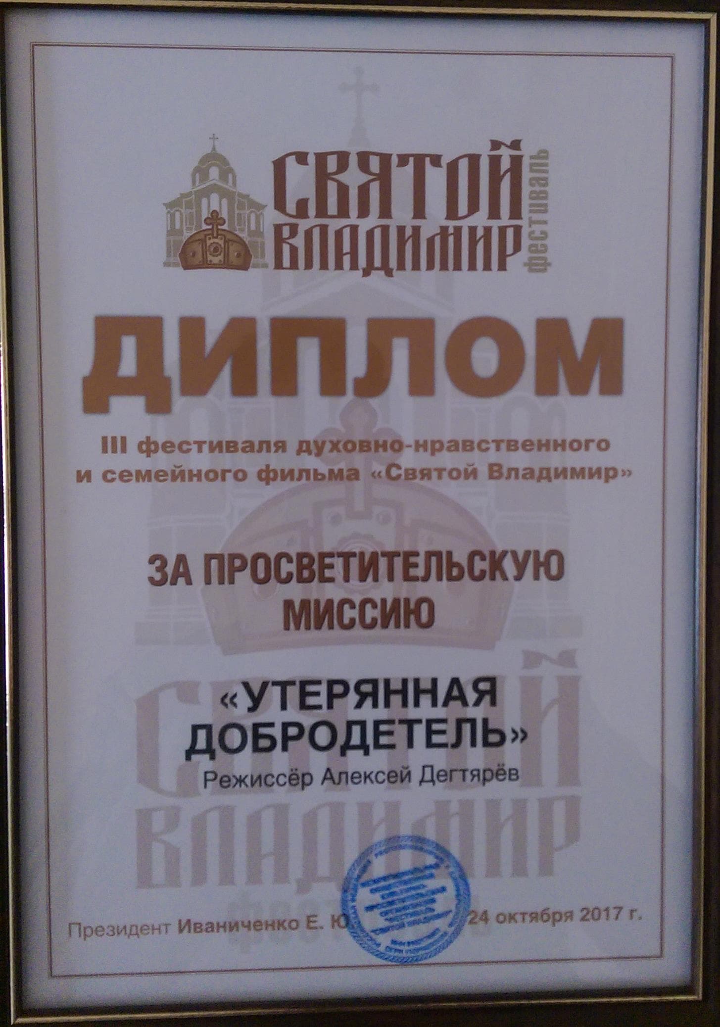 Фильм «Утерянная добродетель» на Фестивале «Святой Владимир»!
