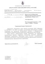 Рекомендательное письмо Департамента Образования города Москвы о методической профилактической программе для проведения интерактивных занятий «Здоровая Россия — Общее Дело»