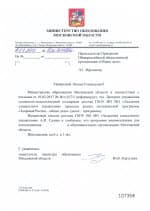 Рекомендательное письмо и экспертное заключение Министерства Образования Московской области на программу «Здоровая Россия — Общее Дело»