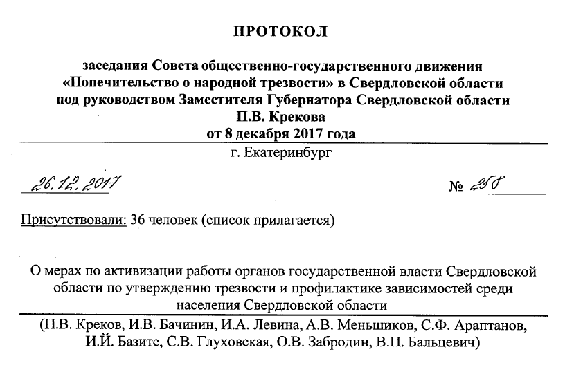 Свердловская региональная общественная организация «Общее Дело» приняла участие в очередном заседании Совета общественно-государственного движения «Попечительство о народной трезвости» в Свердловской области