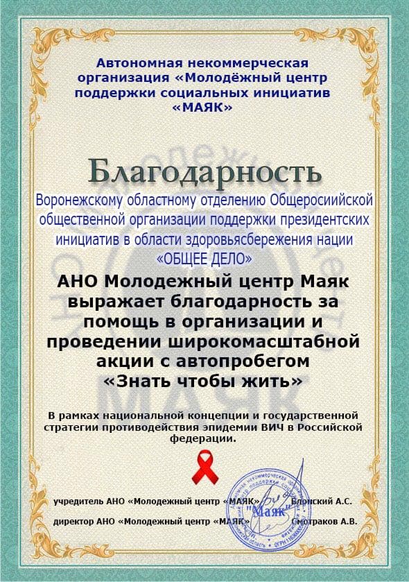 Воронежское отделение ОО «Общее дело» награждено благодарственным письмом за проведение акции «Знать, чтобы жить»